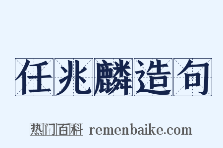 任兆麟造句是什么意思的图片